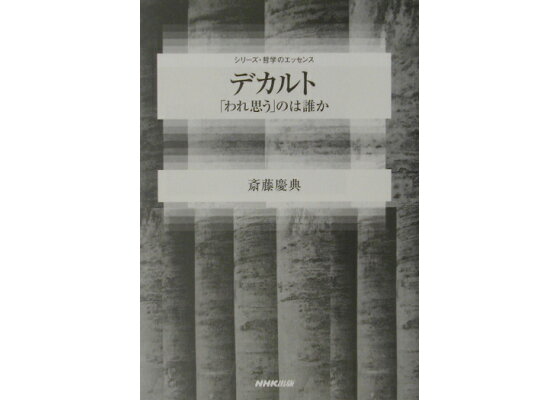 楽天ブックス デカルト われ思う のは誰か 斎藤慶典 本 楽天ブックス デカルト われ思う のは誰か 斎藤慶典 本